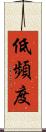 低頻度 Scroll