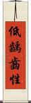 低齲齒性 Scroll