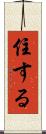 住する Scroll