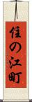 住の江町 Scroll