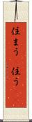 住まう(P) Scroll