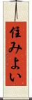 住みよい Scroll