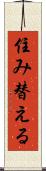 住み替える Scroll