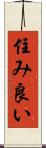住み良い Scroll