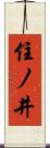 住ノ井 Scroll