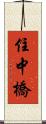 住中橋 Scroll