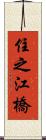 住之江橋 Scroll