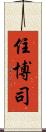 住博司 Scroll