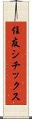 住友シチックス Scroll