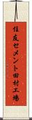 住友セメント田村工場 Scroll