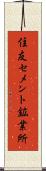 住友セメント鉱業所 Scroll