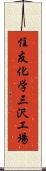 住友化学三沢工場 Scroll