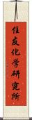 住友化学研究所 Scroll