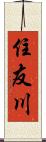 住友川 Scroll
