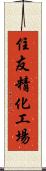 住友精化工場 Scroll