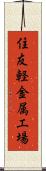 住友軽金属工場 Scroll