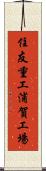 住友重工浦賀工場 Scroll