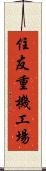 住友重機工場 Scroll