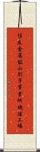 住友金属鉱山別子事業所磯浦工場 Scroll