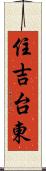 住吉台東 Scroll