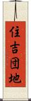 住吉団地 Scroll