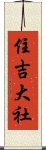 住吉大社 Scroll
