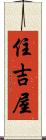 住吉屋 Scroll