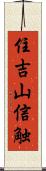 住吉山信触 Scroll