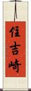住吉崎 Scroll