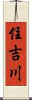 住吉川 Scroll
