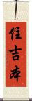 住吉本 Scroll