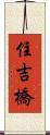 住吉橋 Scroll