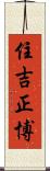住吉正博 Scroll