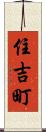 住吉町 Scroll