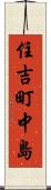 住吉町中島 Scroll