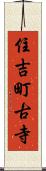 住吉町古寺 Scroll