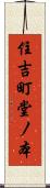 住吉町堂ノ本 Scroll