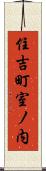 住吉町室ノ内 Scroll