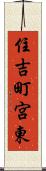 住吉町宮東 Scroll