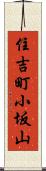 住吉町小坂山 Scroll