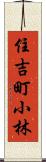 住吉町小林 Scroll