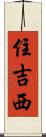 住吉西 Scroll