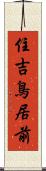 住吉鳥居前 Scroll