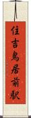 住吉鳥居前駅 Scroll