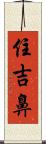 住吉鼻 Scroll