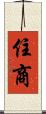 住商 Scroll