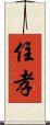 住孝 Scroll
