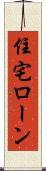 住宅ローン Scroll