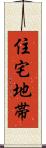 住宅地帯 Scroll