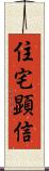 住宅顕信 Scroll